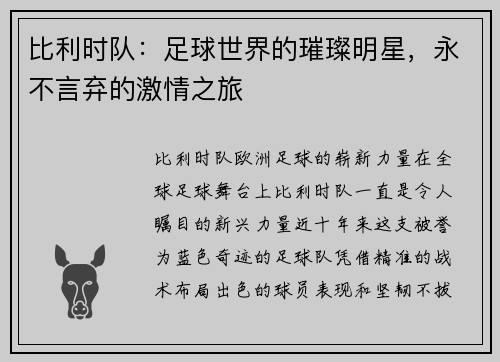 比利时队:足球世界的璀璨明星,永不言弃的激情之旅