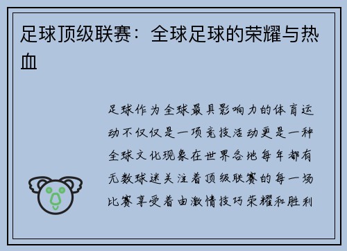 足球顶级联赛:全球足球的荣耀与热血